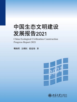 中国生态文明建设发展