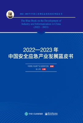 2022—2023年中国安全