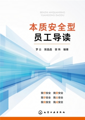 本质安全型员工导读