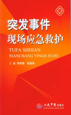突发事件现场应急救护
