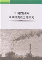 中国省区间碳减排责任