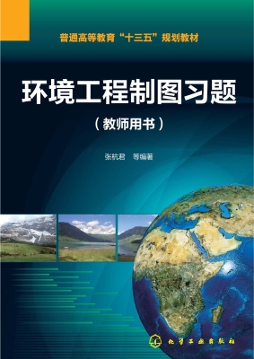 环境工程制图习题（教师