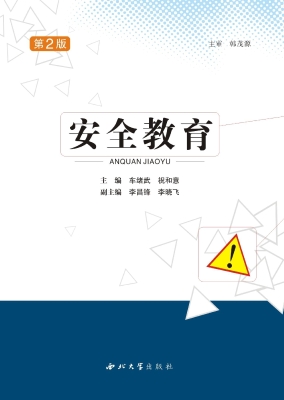 安全教育