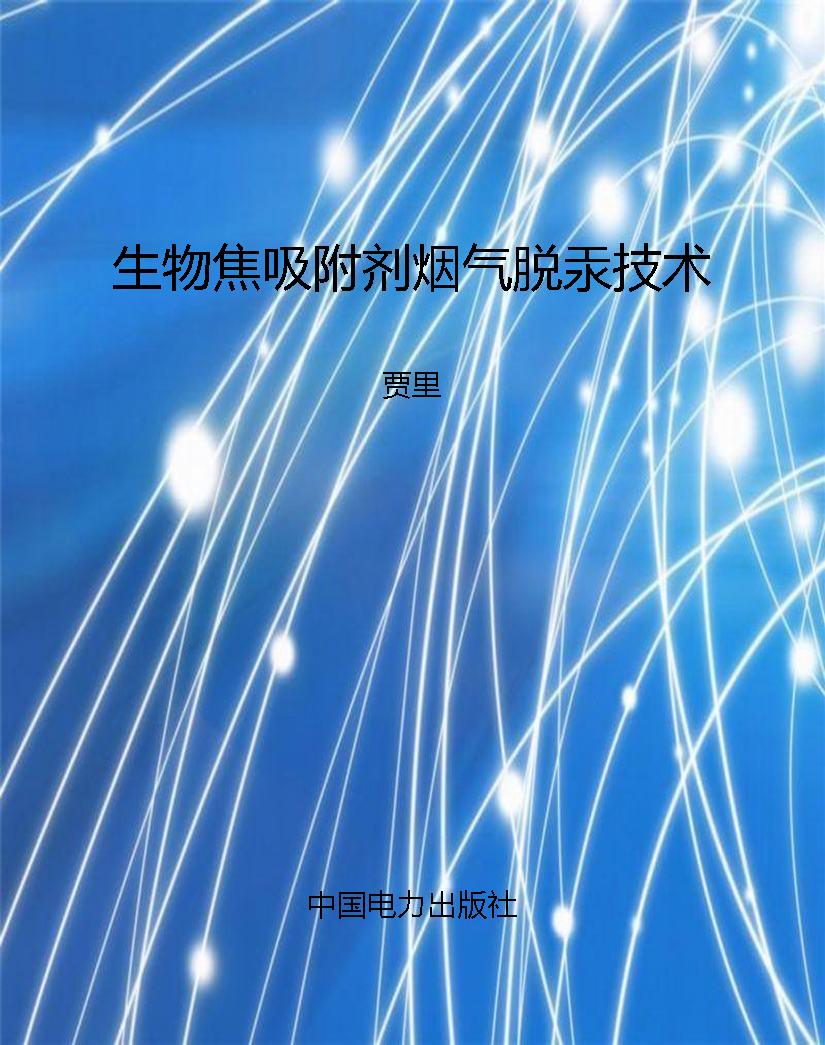 生物焦吸附剂烟气脱汞