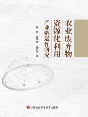 农业废弃物资源化利用