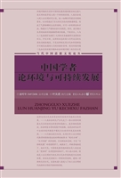 中国学者论环境与可持