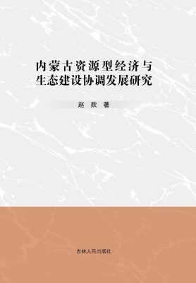 内蒙古资源型经济与生