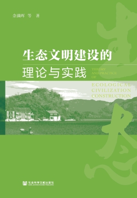 生态文明建设的理论与