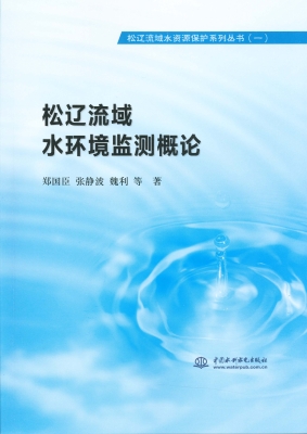 松辽流域水环境监测概