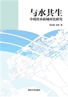与水共生
