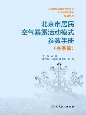 北京市居民空气暴露活
