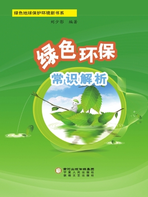 绿色环保常识解析