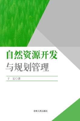 自然资源开发与规划管