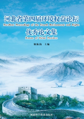 河北省第四届环境权益