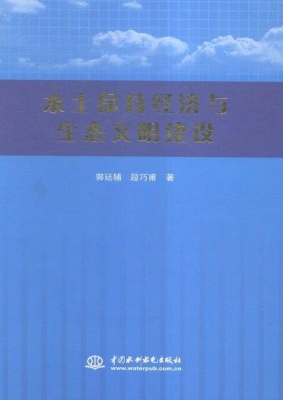 水土保持经济与生态文