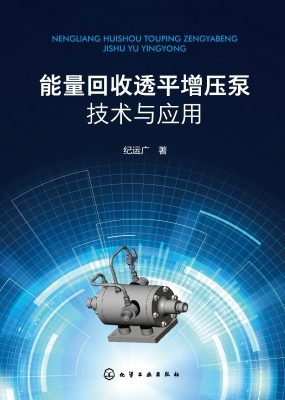 能量回收透平增压泵技