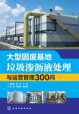 大型固废基地垃圾渗沥