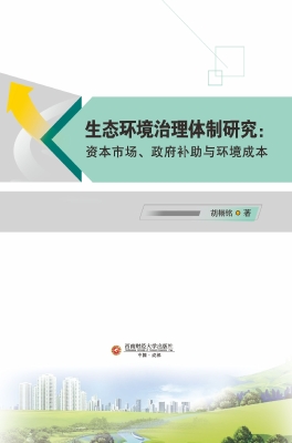 生态环境治理体制研究
