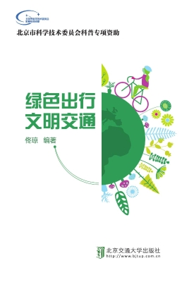 绿色出行 文明交通