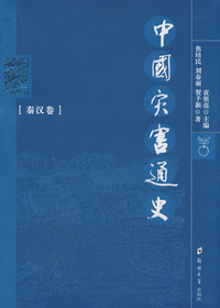 中国灾害通史秦汉卷