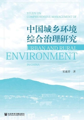 中国城乡环境综合治理