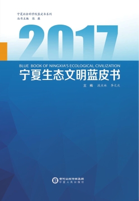 2017宁夏生态文明蓝皮