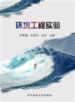 环境工程实验