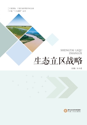 生态立区战略