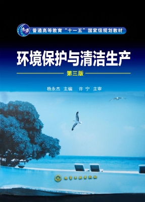 环境保护与清洁生产