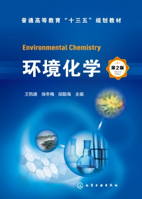 环境化学