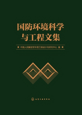 国防环境科学与工程文