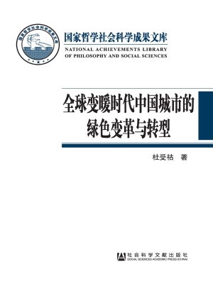 全球变暖时代中国城市