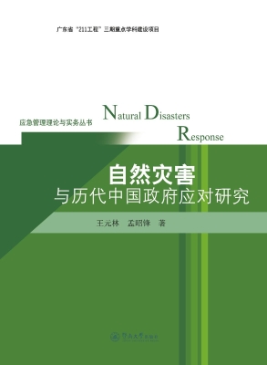 自然灾害与历代中国政