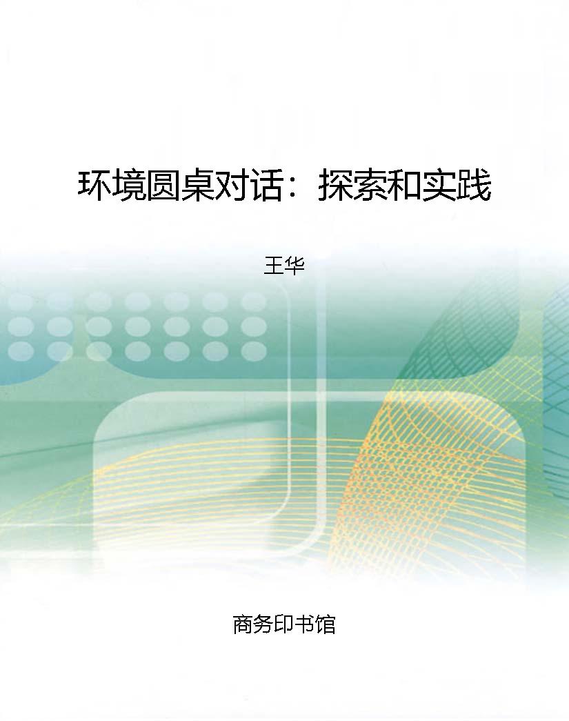 环境圆桌对话：探索和实