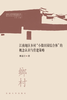 江南地区乡村“小微田
