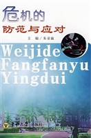 危机的防范与应对
