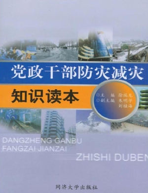 党政干部防灾减灾知识