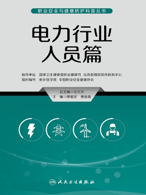 职业安全与健康防护科
