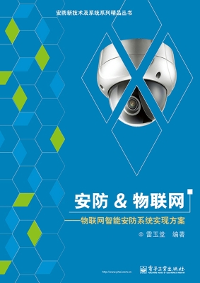 安防&物联网——物联