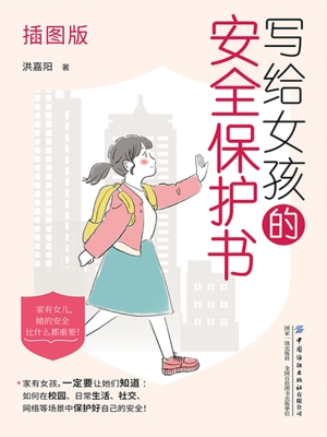 写给女孩的安全保护书