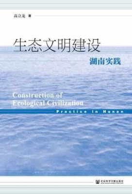 生态文明建设：湖南实践