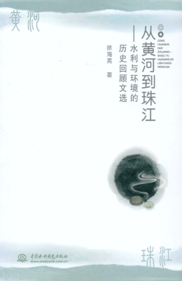 从黄河到珠江——水利