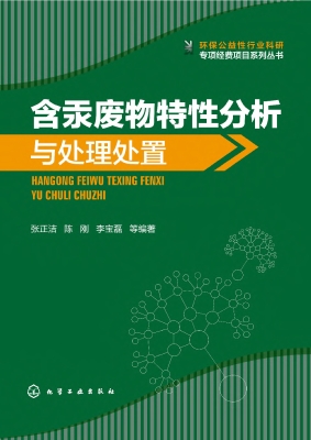 含汞废物特性分析与处