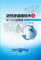 活性渗滤墙技术与地下