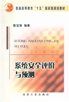 系统安全评价与预测