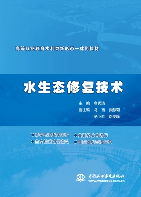 水生态修复技术