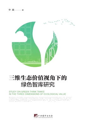 三维生态价值视角下的