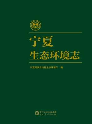 宁夏生态环境志