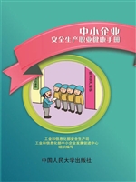 中小企业安全生产职业