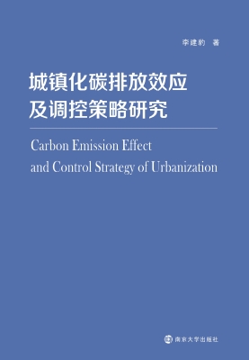 城镇化碳排放效应及调